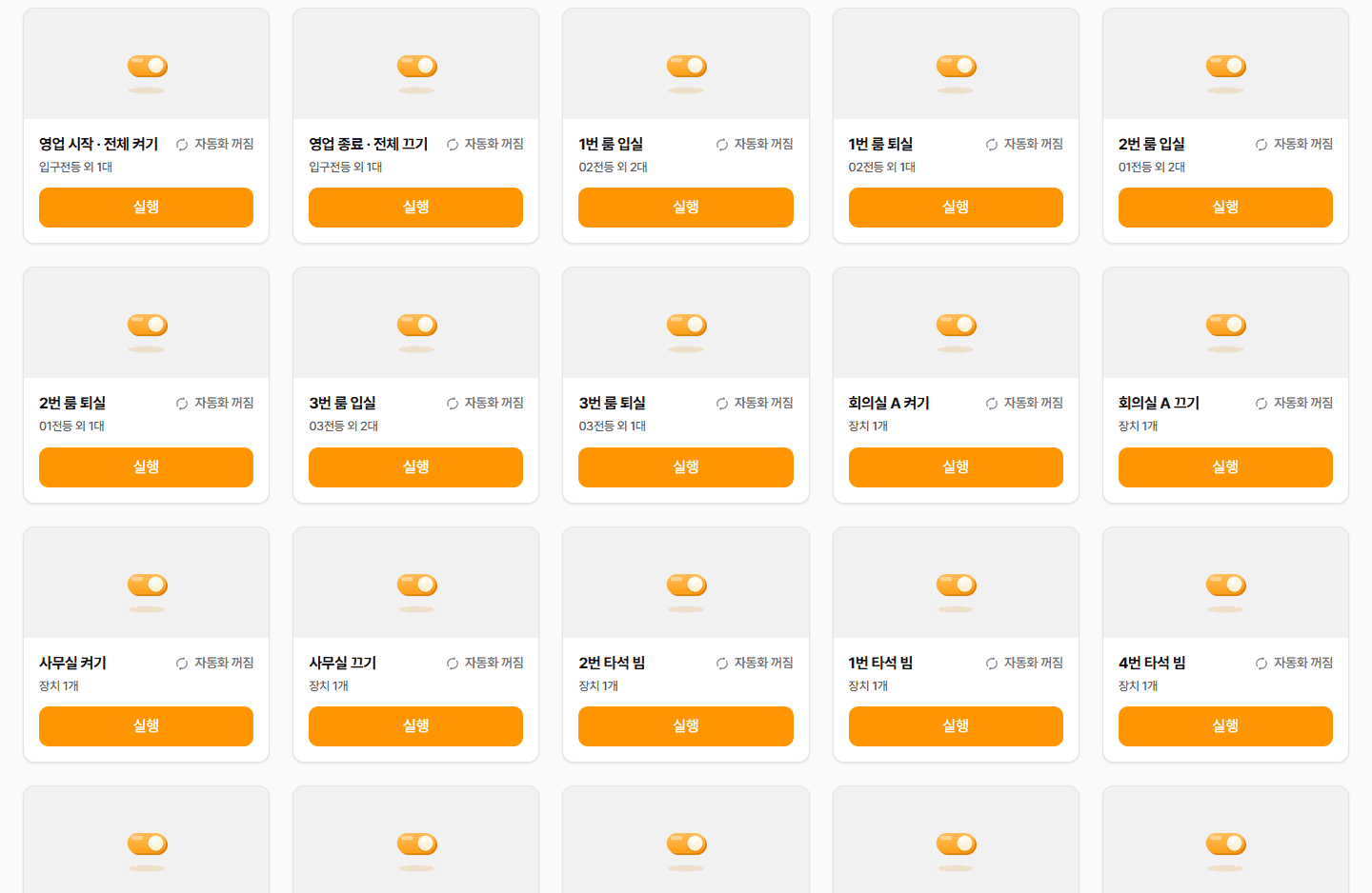 SIOT 자동화 — 영업 시작·전체 켜기 / 영업 종료·전체 끄기