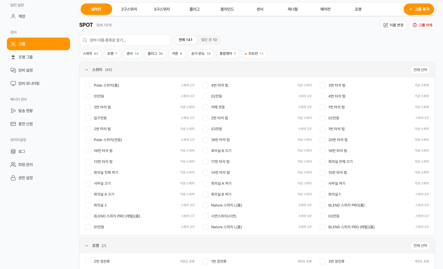 SIOT 그룹 설정 — 그룹 목록과 장치 분류