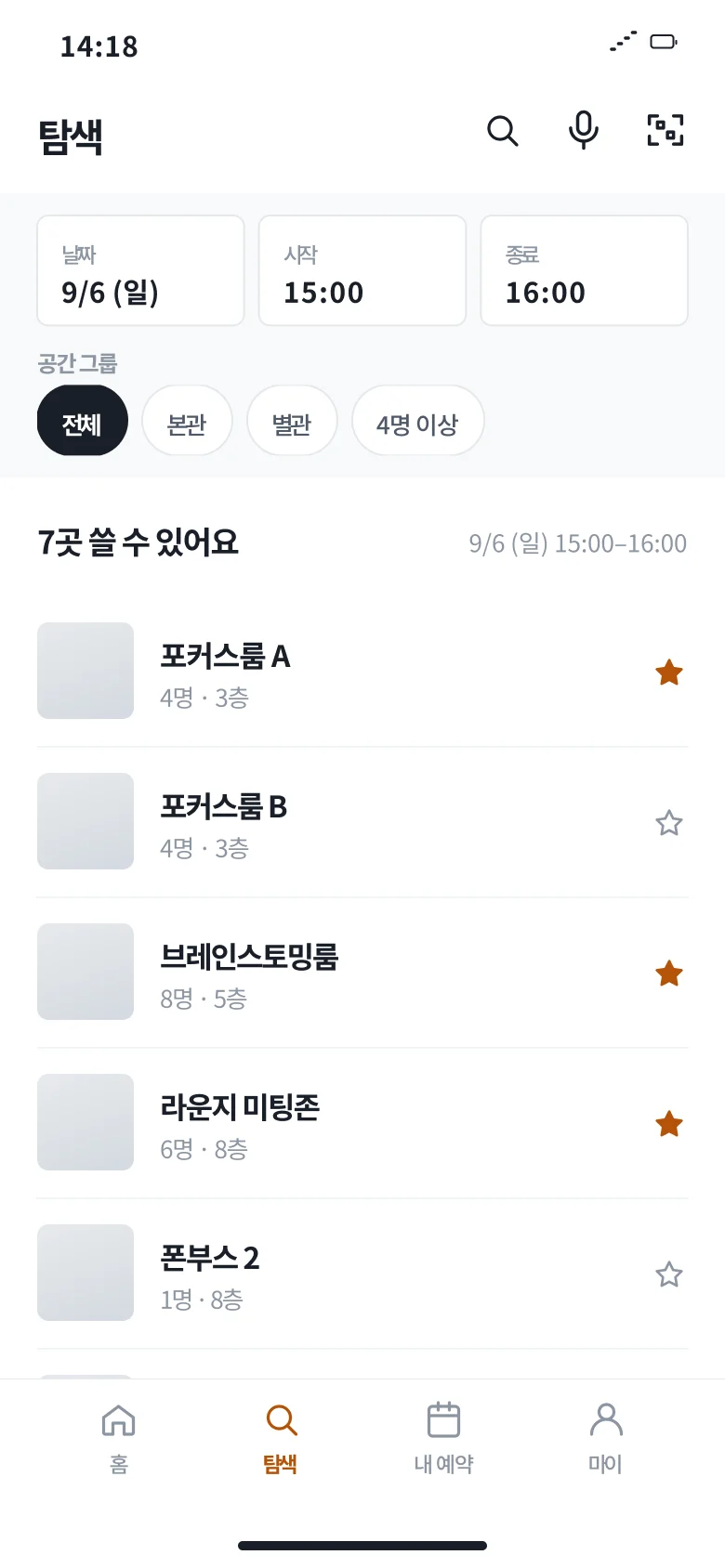 앱 탐색 — 쓸 수 있는 회의실 목록