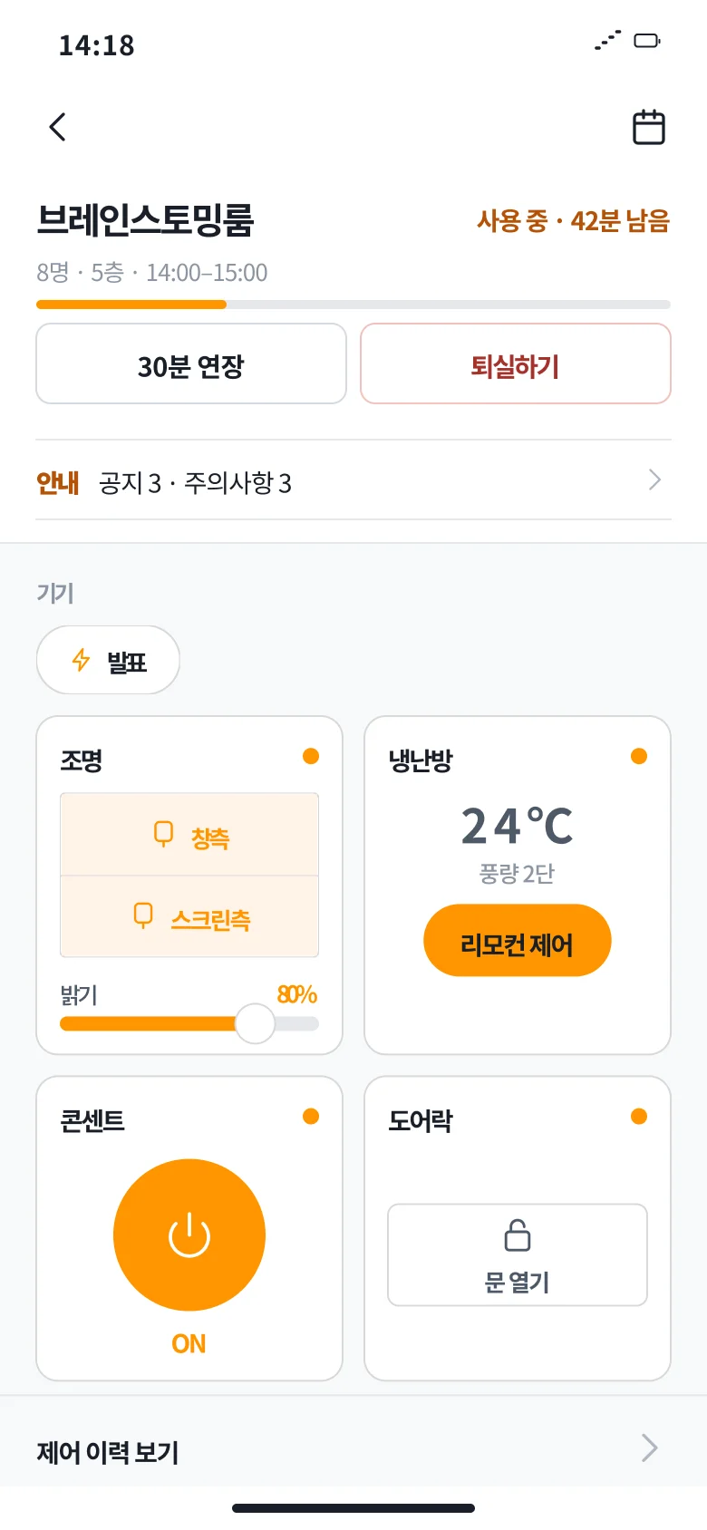 앱 공간 제어 — 이용 중, 조명·냉난방·콘센트·도어락 카드