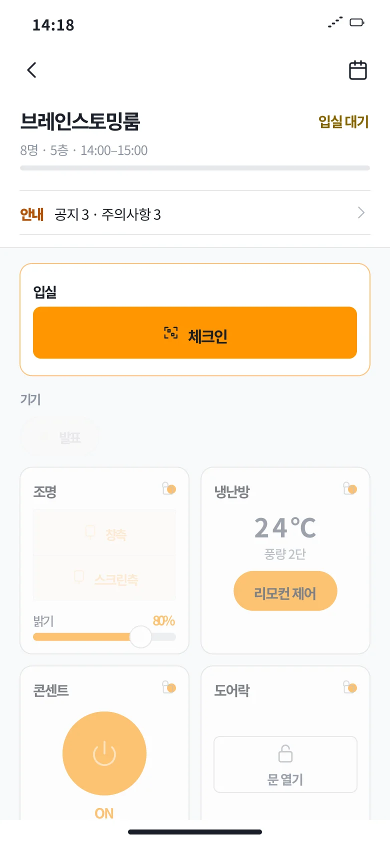 앱 공간 제어 — 입실 전, 체크인 버튼