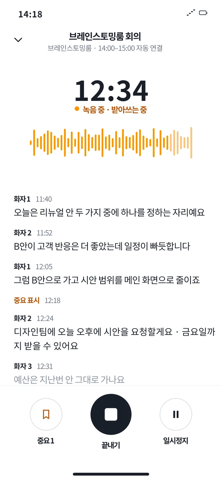 앱 AI 회의 녹음 — 브레인스토밍룸 회의 녹음 중