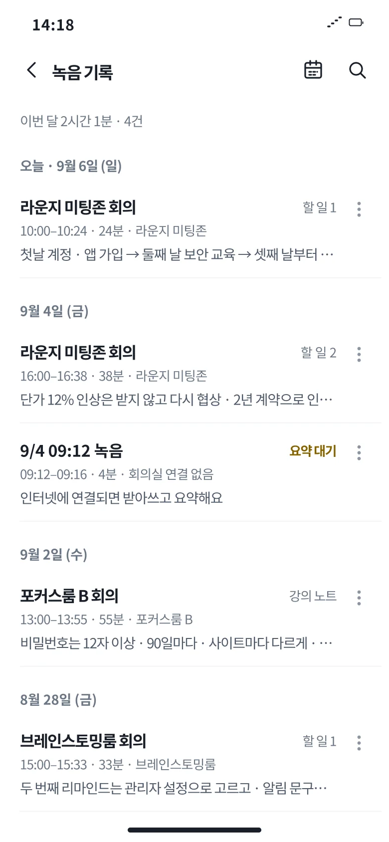 앱 녹음 기록 — 날짜별 회의 녹음과 요약