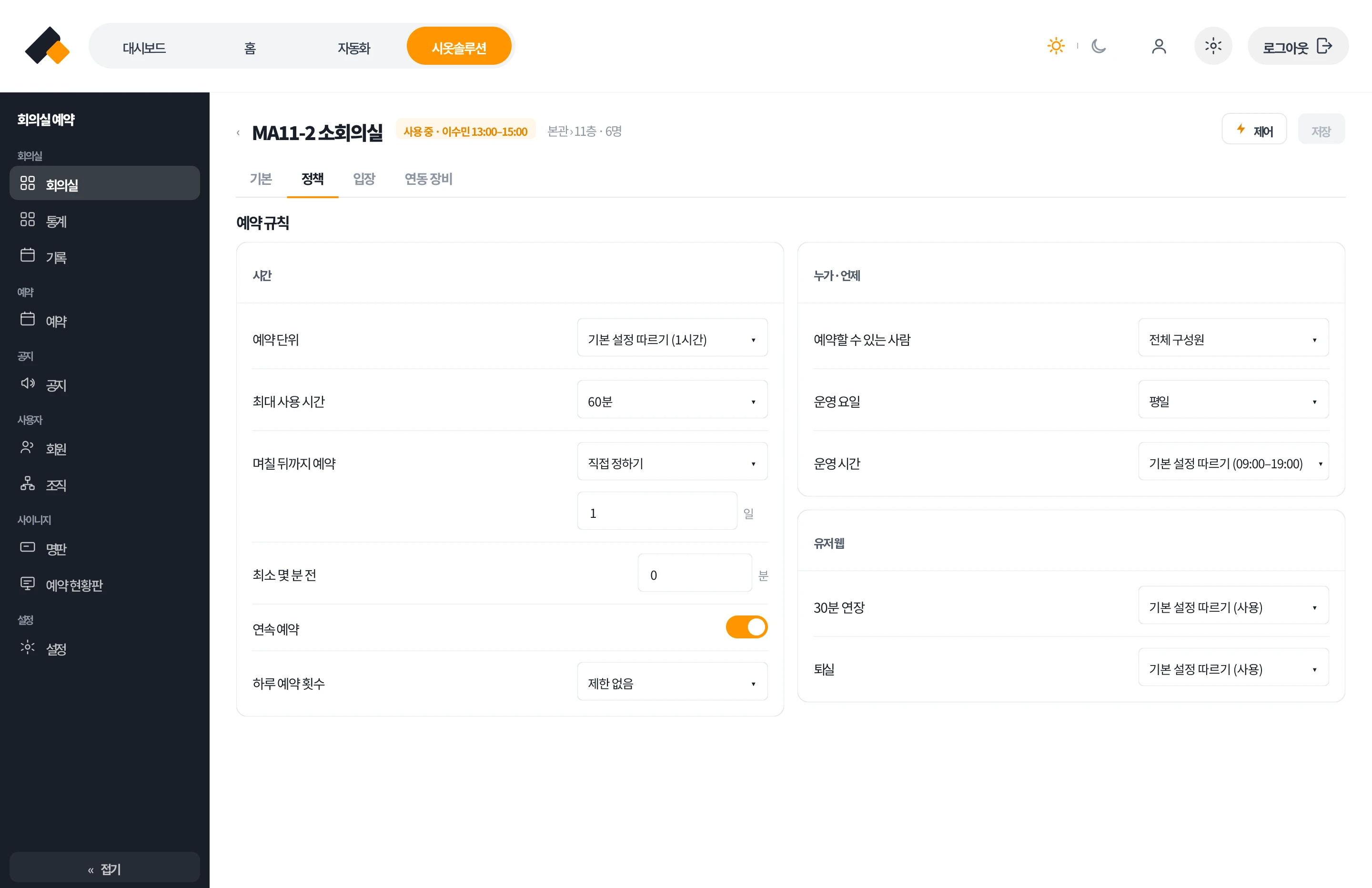 관리자 웹 회의실 상세 정책 탭 — 예약할 수 있는 사람 전체 구성원