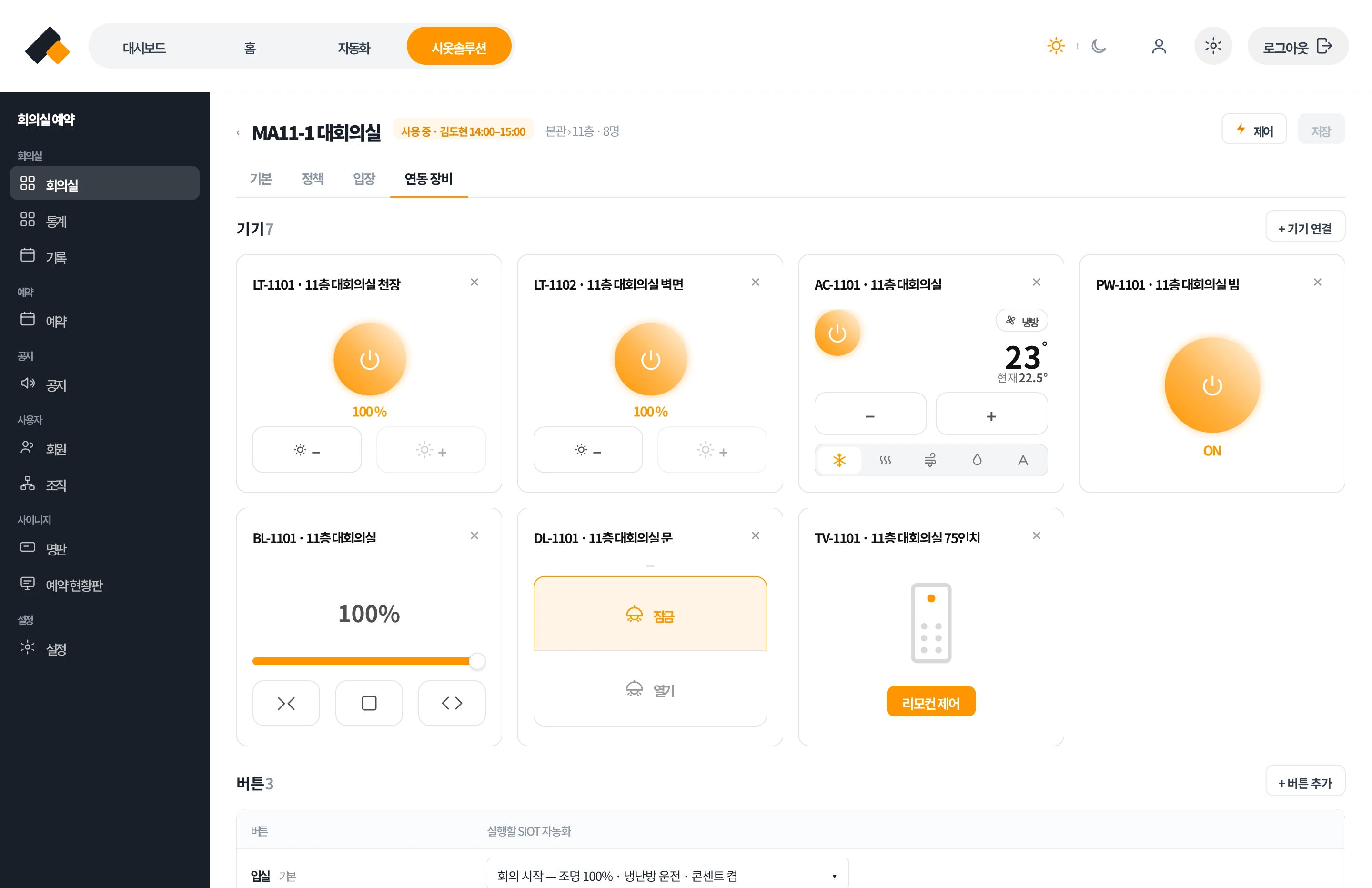 관리자 웹 회의실 상세 연동 장비 탭 — 조명·공조·전원 기기 카드